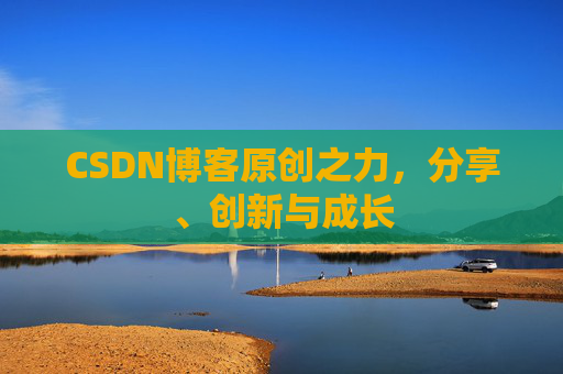 CSDN博客原创之力,分享、创新与成长
